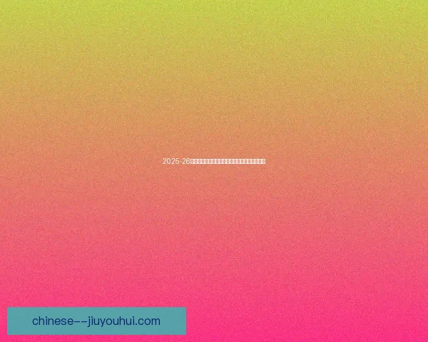 2025-26赛季欧冠国际米兰逆袭马德里竞技成功晋级四强